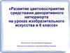 Развитие цветовосприятия средствами декоративного натюрморта на уроках изобразительного искусства в 6 классе
