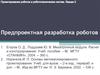Предпроектная разработка роботов