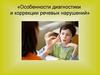 Особенности диагностики и коррекции речевых нарушений