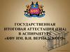 Государственная итоговая аттестация (ГИА) в аспирантуре «КФУ им. В.И. Вернадского»