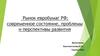 Рынок евробумаг РФ: современное состояние, проблемы и перспективы развития