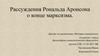 Рассуждения Рональда Аронсона о конце марксизма