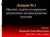 Предмет и задачи генетики