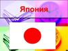 Япония. География. Религия
