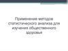 Применение методов статистического анализа для изучения общественного здоровья