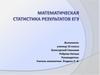 Математическая статистика результатов ЕГЭ