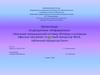 Изучение операционной системы Windows и основных офисных программ: текстовый процессор Word, табличный процессор Excel