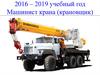 2016 – 2019 учебный год. Машинист крана (крановщик)