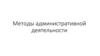 Методы административной деятельности