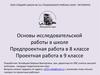 Основы исследовательской работы в школе. Предпроектная работа в 8 классе. Проектная работа в 9 классе