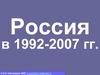 Россия в 1992-2007 годах