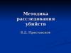 Методика расследования убийств