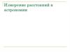 Измерение расстояний в астрономии