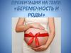 Беременность и роды