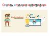 Основы создания инфографики