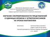 Изучение сформированности представлений о единицах времени у четвероклассников на уроках математики