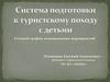 Система подготовки к туристскому походу с детьми