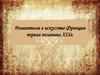 Романтизм в искусстве Франции. Первая половина XIX века
