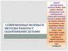 Формы и методы работы с одарёнными детьми