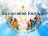 Викторина. Вознесение Господне