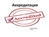 Аккредитация. Аккредитивная форма расчетов