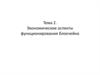 Экономические аспекты функционирования блокчейна