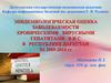 Эпидемиологическая оценка заболеваемости хроническими вирусными гепатитами В и С в Республике Дагестан