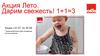 Акция Лето. Дарим свежесть. 1+1=3