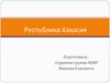 Республика Хакасия