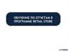 Программа RETAIL STORE