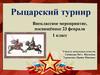 Рыцарский турнир. Внеклассное мероприятие, посвящённое 23 февраля