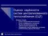 Оценка надёжности систем централизованного теплоснабжения