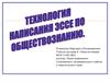 Технология написания эссе по обществоведению