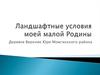 Ландшафтные условия моей малой Родины. Деревня Верхние Юри Можгинского района
