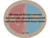 Китайско-Казахстанская Ассоциация предпринимателей продовольственной индустрии
