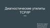Диагностические утилиты TCP/IP