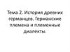 История древних германцев. Германские племена и племенные диалекты