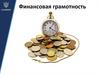Финансовая грамотность
