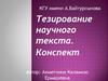 Тезирование научного текста. Конспект