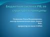 Бюджетная система РФ, ее структура и принципы