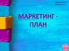 Маркетинг-план