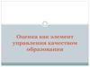 Оценка как элемент управления качеством образования