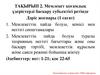 Мемлекет қоғамдық үдерістерді басқару субъектісі ретінде