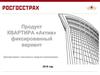 Продукт КВАРТИРА «Актив». Фиксированный вариант. Департамент массовых видов страхования