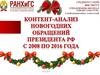 Контент-анализ новогодних обращений президента России с 2008 по 2016 год