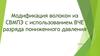 Модификация волокон из СВМПЭ с использованием ВЧЕ разряда пониженного давления