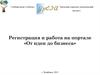 Регистрация и работа на портале «От идеи до бизнеса»