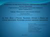 Досуг в России. Традиции, обычаи и обряды как основа праздников. Календарь русских народных праздников