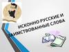 Исконно русские и заимствованные слова