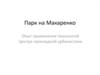Парк на Макаренко. Опыт применения технологий Центра прикладной урбанистики